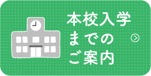 本校入学までのご案内