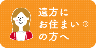 遠方にお住まいの方へ