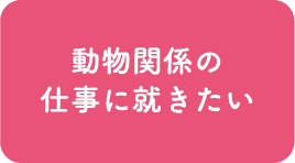 動物関係の仕事に就きたい