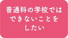 普通科の学校ではできないことをしたい