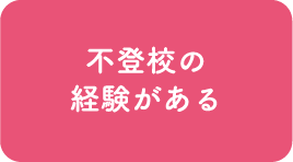 不登校の経験がある