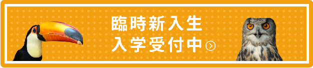 臨時新入生入学受付中