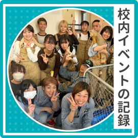 校内イベントの記録