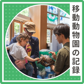 移動動物園の記録