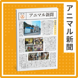 アニマル新聞